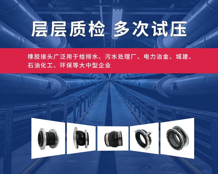 橡膠接頭和橡膠軟接頭層層質(zhì)檢，多次試壓